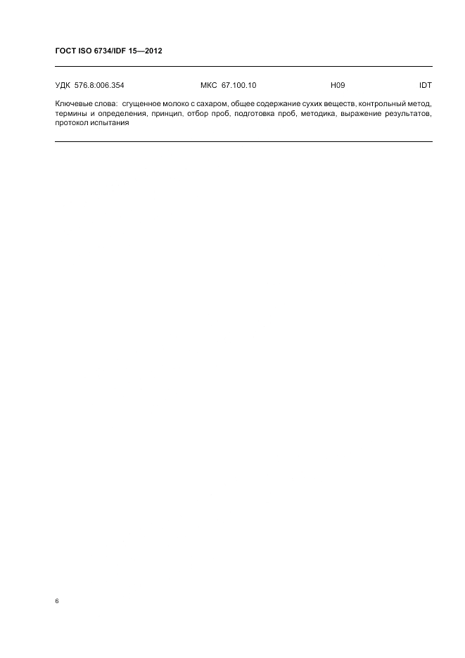ГОСТ ISO  6734/IDF 15-2012, страница 10